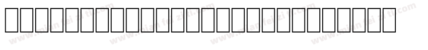 OCR B Seagull Normal字体转换